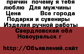 100 причин, почему я тебя люблю. Для мужчины. › Цена ­ 700 - Все города Подарки и сувениры » Изделия ручной работы   . Свердловская обл.,Новоуральск г.